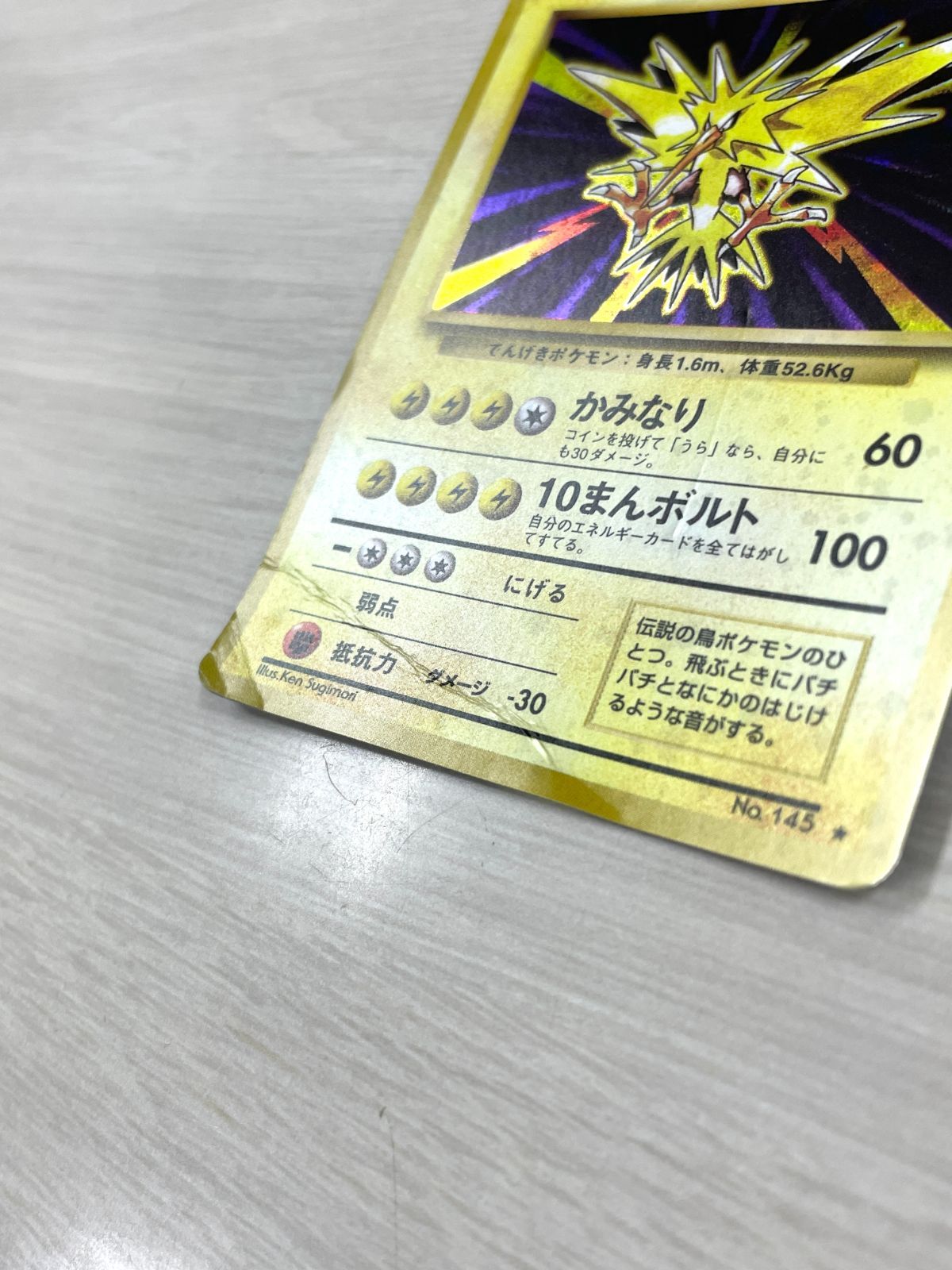 ポケモン サンダー No.145 ホロカード 訳あり特価】 ポケモンカード 1996 サンダー 旧裏 ホロ No. 145 - メルカリ