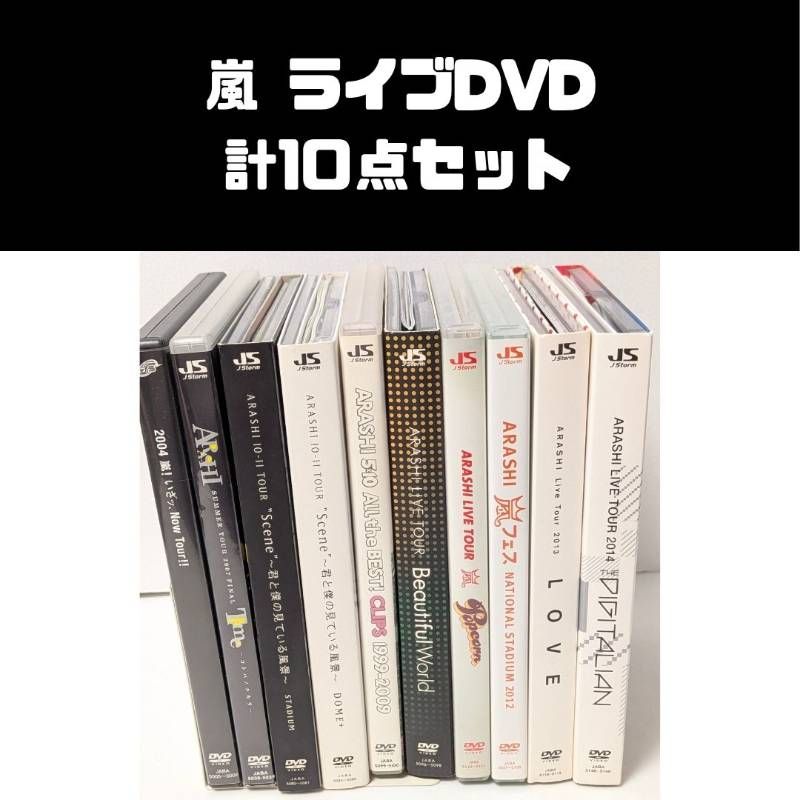 嵐 ライブDVD 10点セット まとめ売り - メルカリ