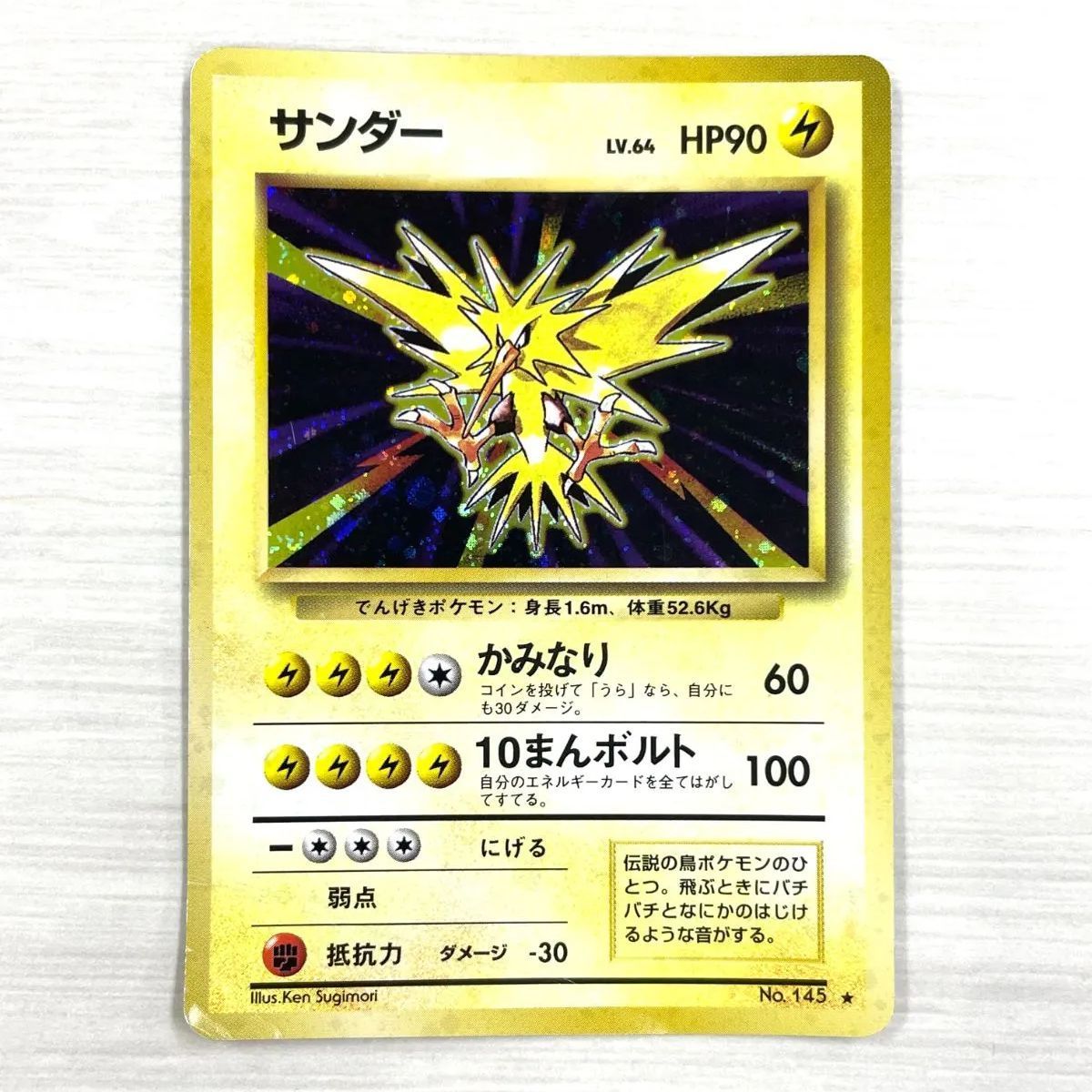 訳あり特価】 ポケモンカード 1996 サンダー 旧裏 ホロ No. 145 - メルカリ