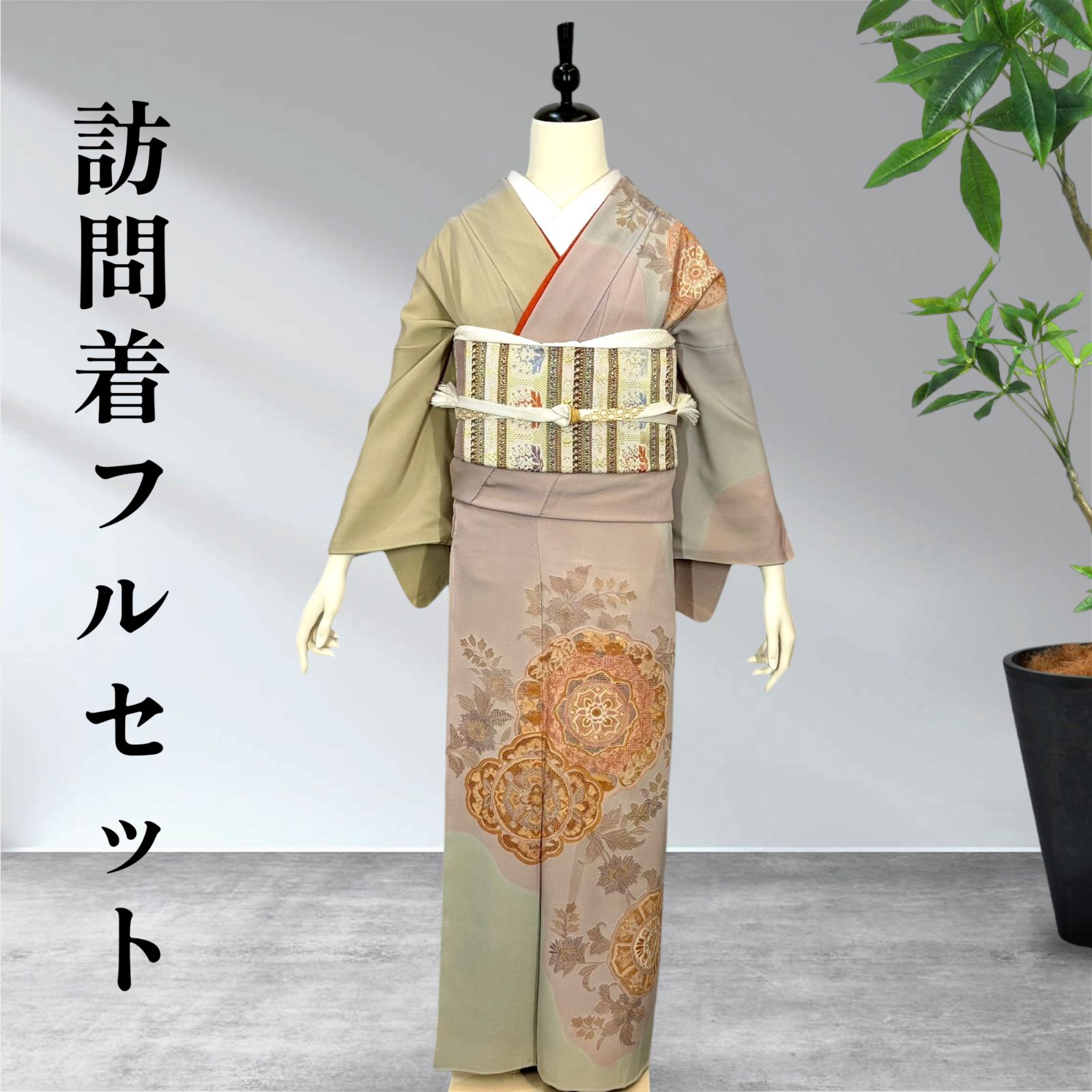訪問着６点フルセット　袋帯　着物　正絹　汕頭刺繍