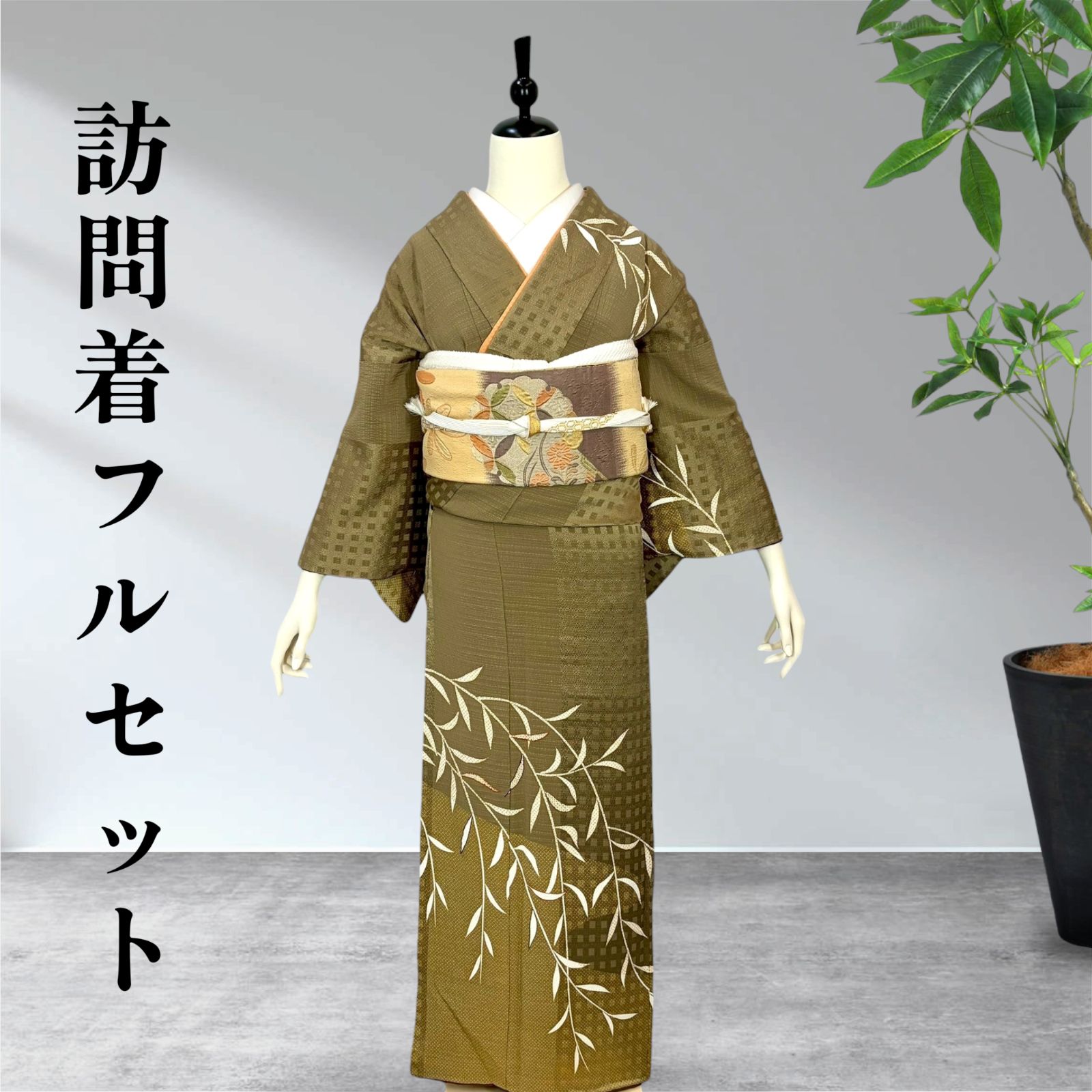 訪問着フルセット 比翼付き 両面袋帯 着物 正絹 okt - メルカリ