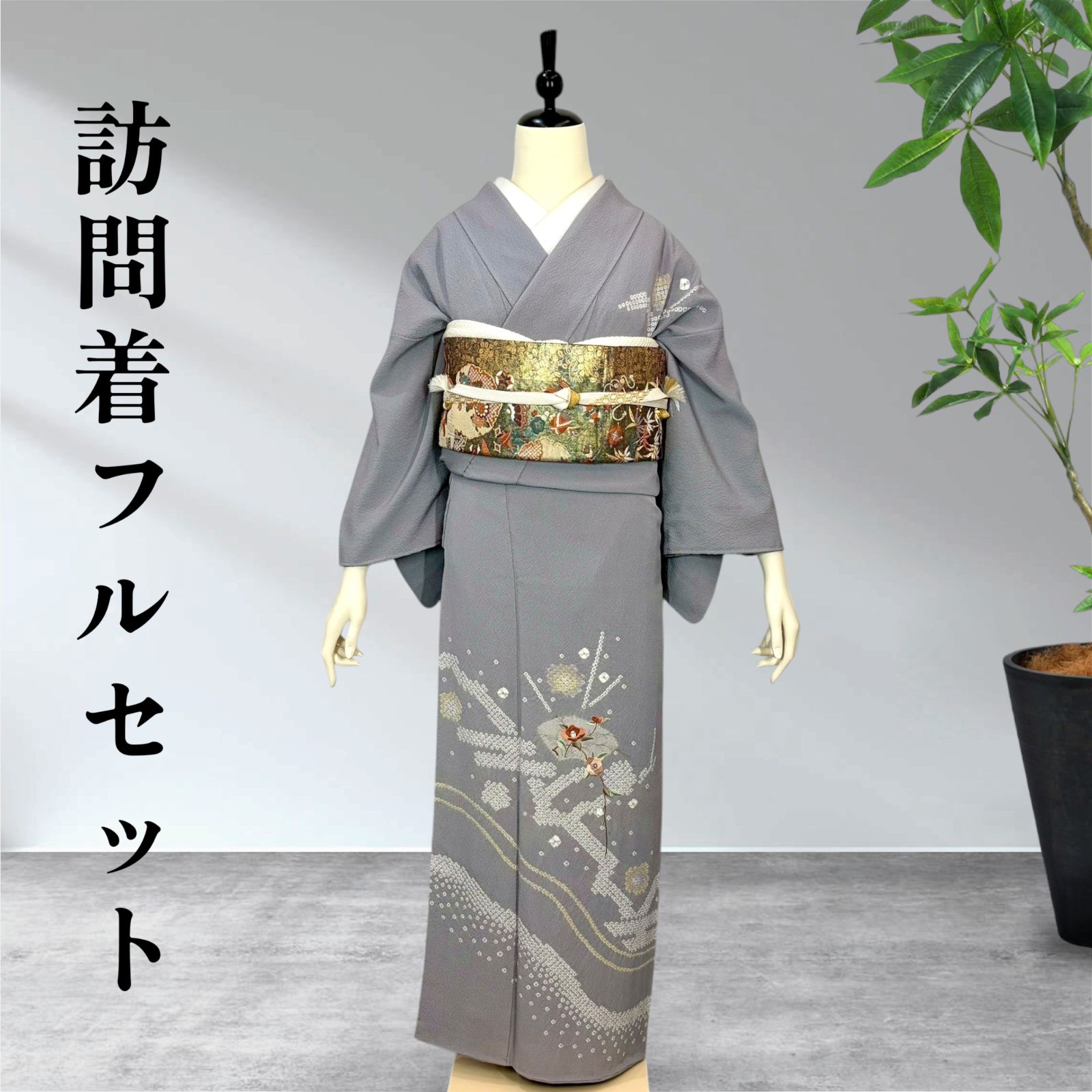 訪問着フルセット　着物　正絹 okt
