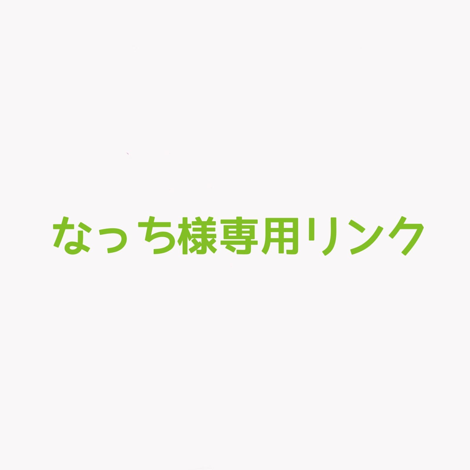 なっち様専用リンク オーダーネックレス