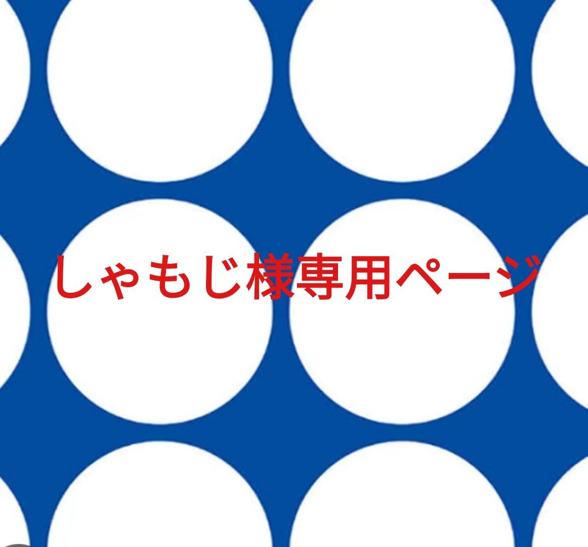 しゃもじ様専用ページです。