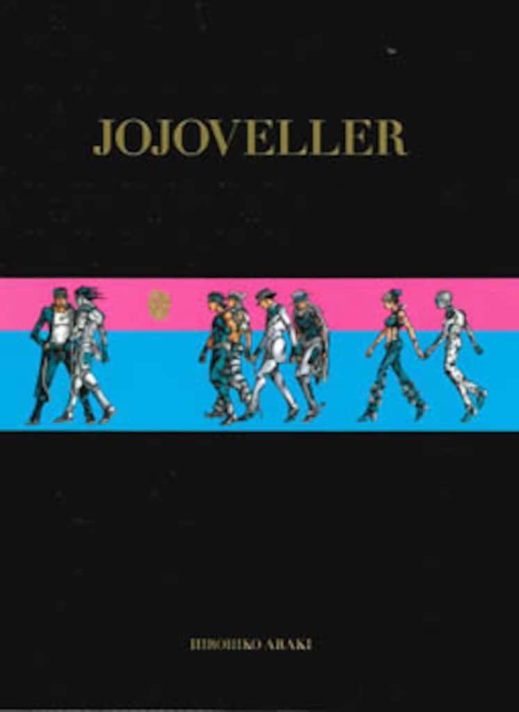 集英社 荒木飛呂彦 JOJOVELLER 完全限定版 輸送箱欠