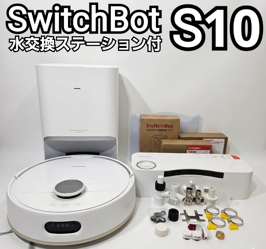 美品・動作確認済】SwitchBot S10 スイッチボット ロボット掃除機 / 水