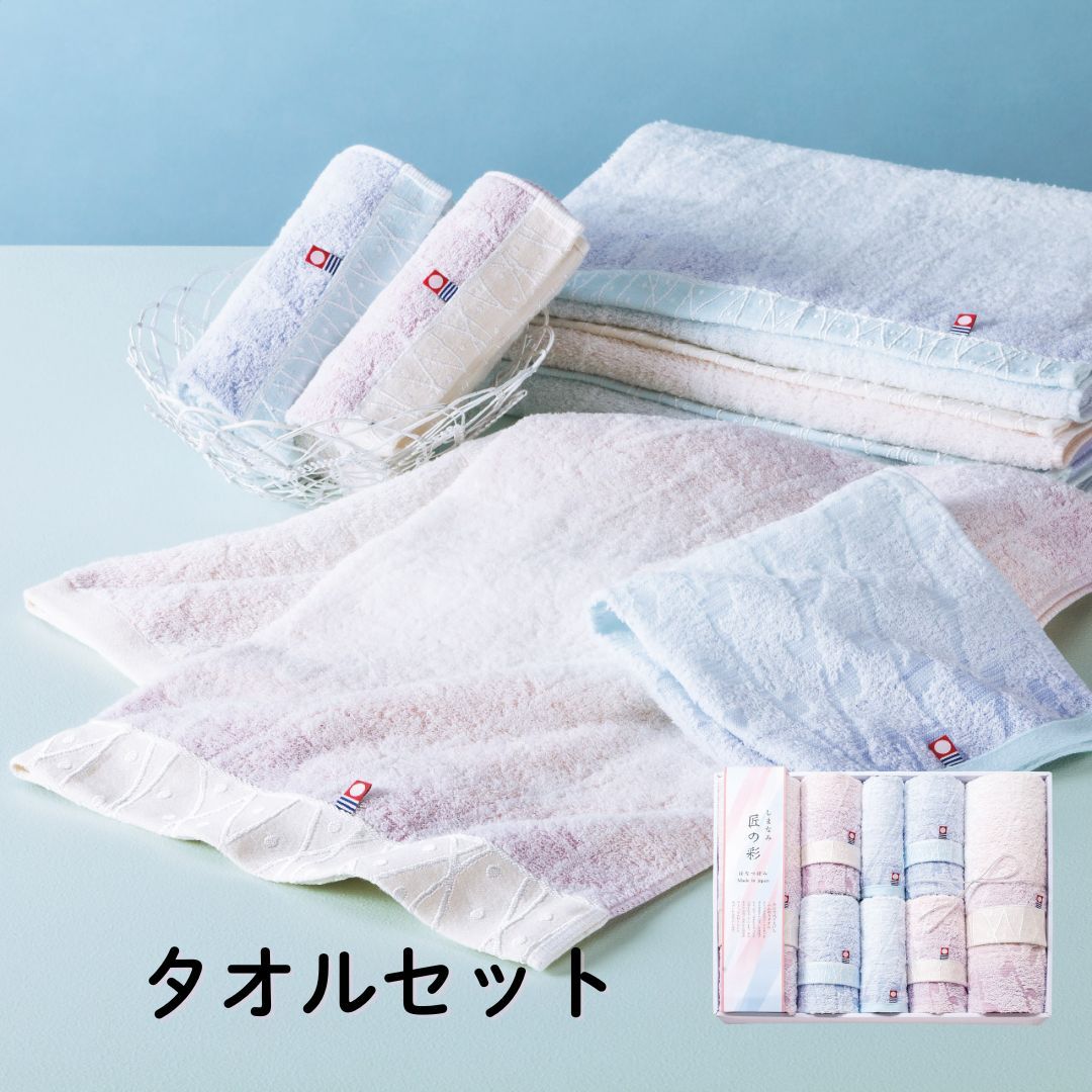 しまなみ匠の彩 今治タオル タオルセット