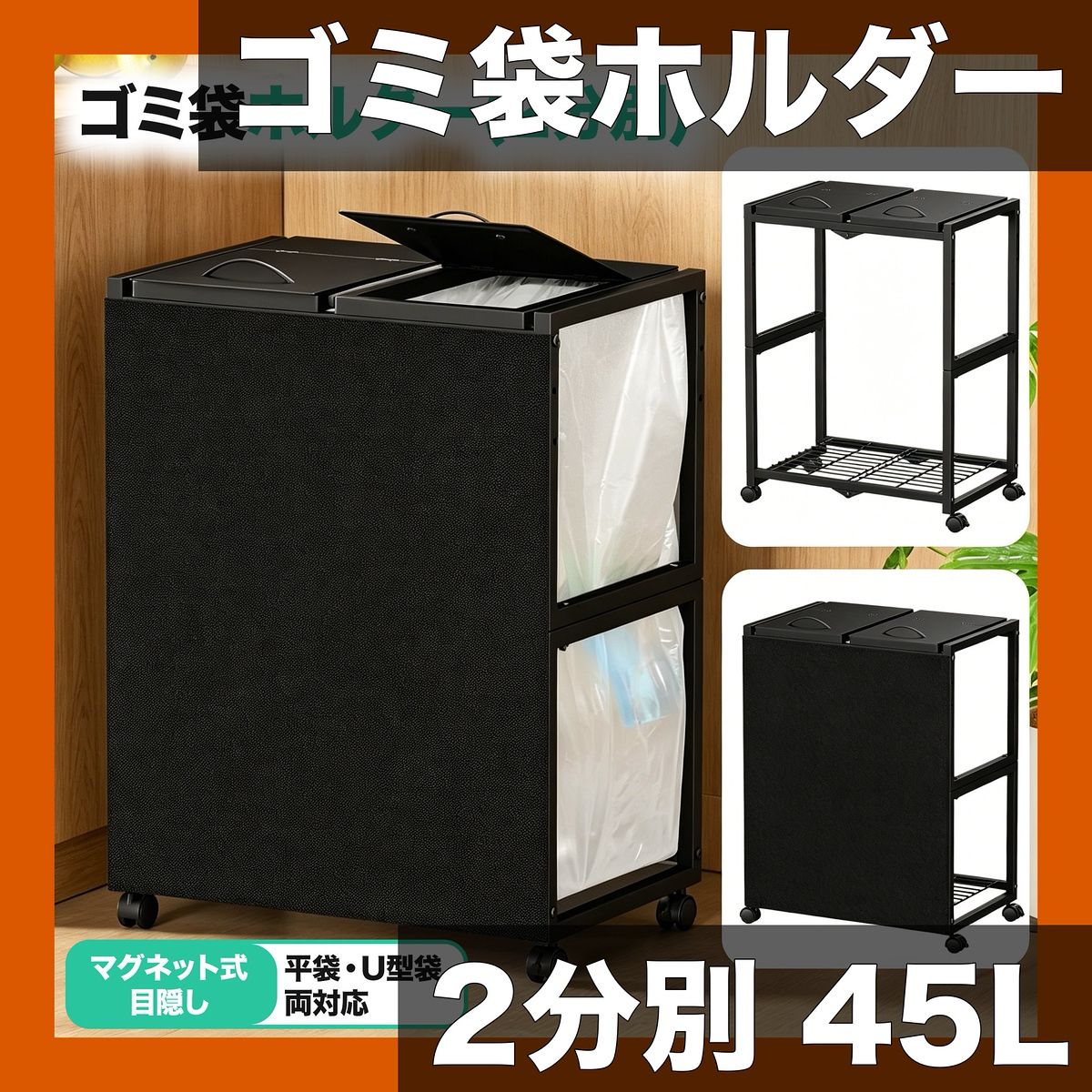 【マグネット式目隠し】ゴミ袋ホルダー 2分別 45L ふた付き ゴミ箱スタンド キャスター/アジャスター付 平袋・U型袋対応 10～55L スリム 省スペース キッチン リビング オフィス【ブラック】
