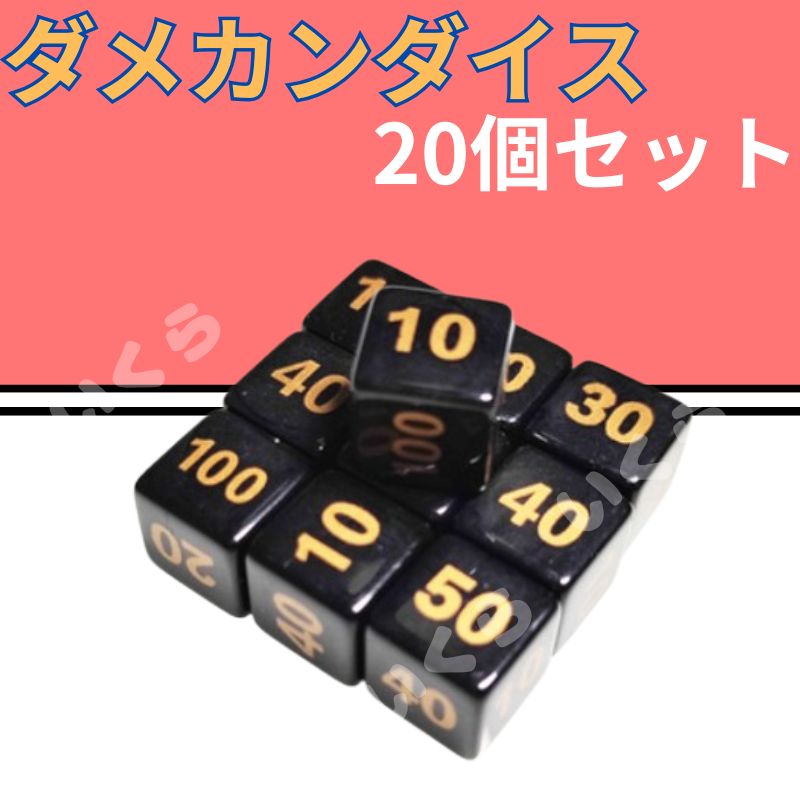 20個セット ダメージカウンター ダメカン ダイス ポケモン ポケカ