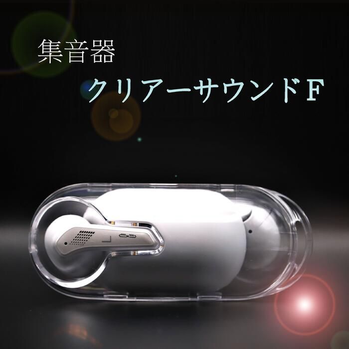 集音器イヤホン 充電式 耳掛けタイプ クリアサウンドF CS-F01 音声聞き取りサポート 軽量 敬老の日 プレゼント