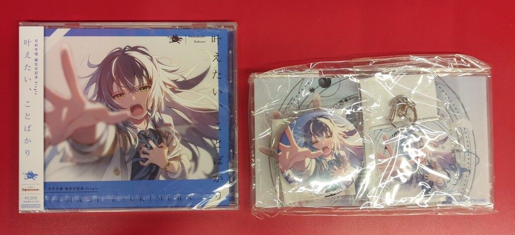 ※未開封 ゲームCD グッズ付）叶えたい、ことばかり/月村手毬 誕生日記念セット