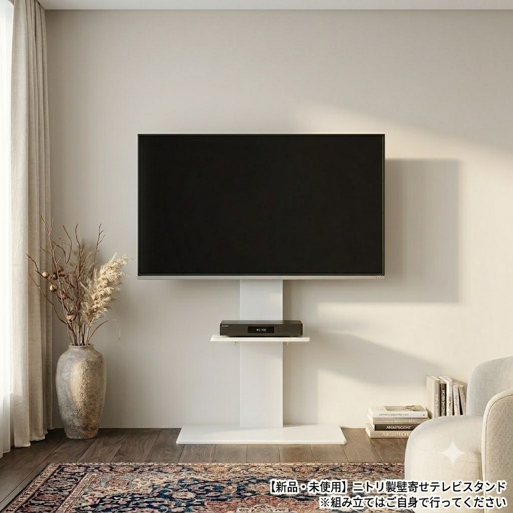 未使用】 ニトリ 壁寄せテレビスタンド(トエルN ハイタイプ WW 