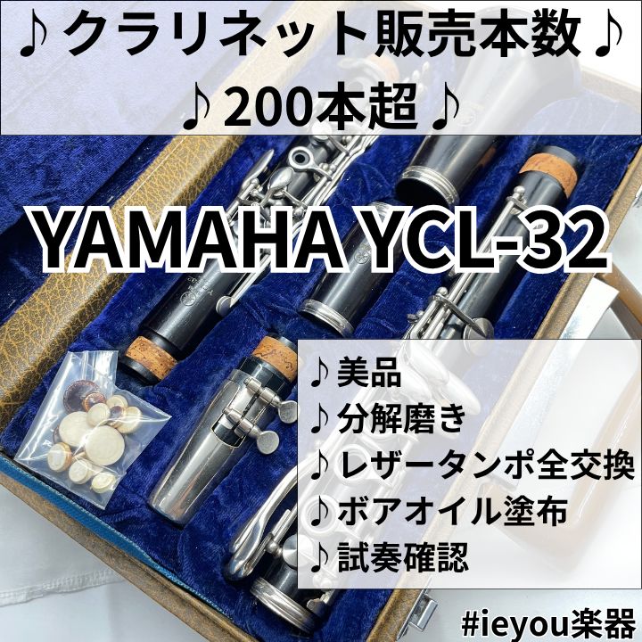 【レザータンポ全交換】クラリネット YAMAHA YCL-32 26,175円