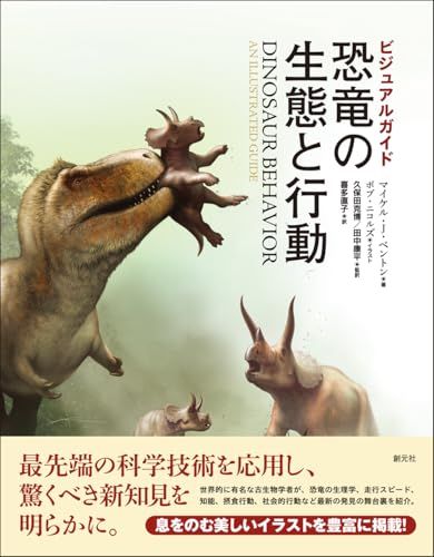ビジュアルガイド　恐竜の生態と行動YZ
