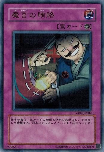 魔宮の賄賂 (ウルトラレア) GX04-JP002 遊戯王 ランクB - メルカリ