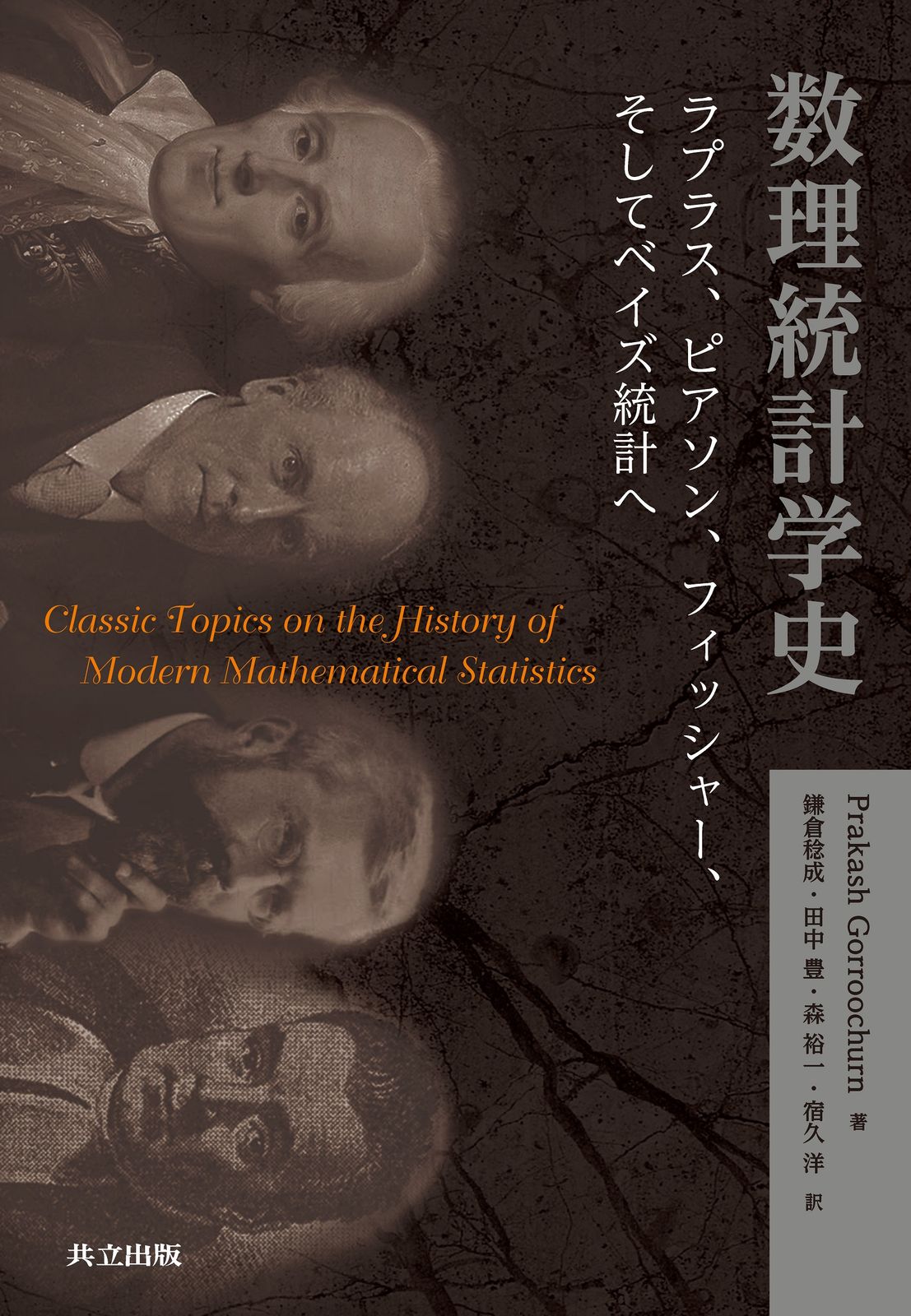 数理統計学史 ラプラス，ピアソン，フィッシャー，そしてベイズ統計/共立出版/プラカッシュ・ゴッローチャーン（単行本）
