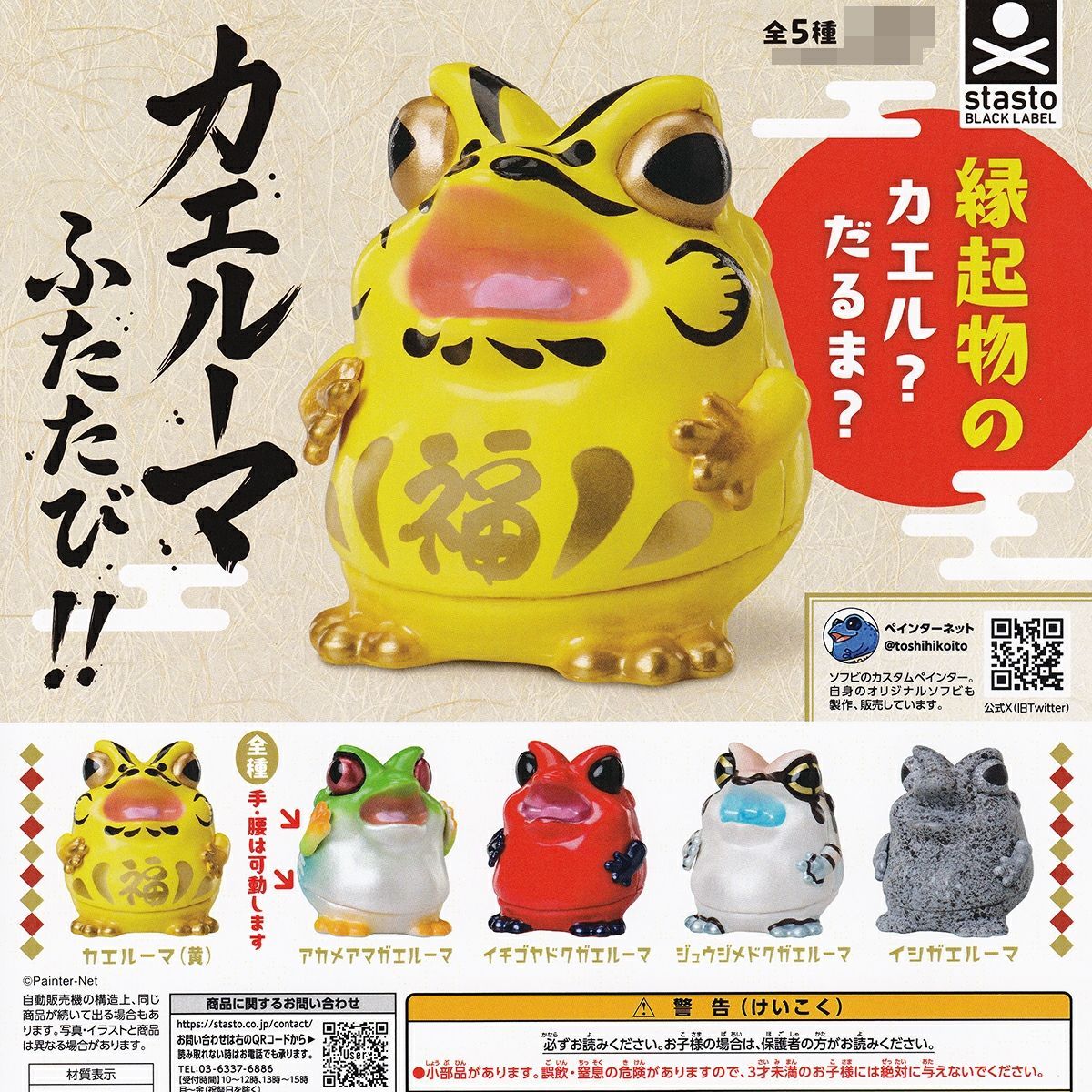フルコンプ】 カエルーマふたたび！！ 【全5種セット】 スタンド