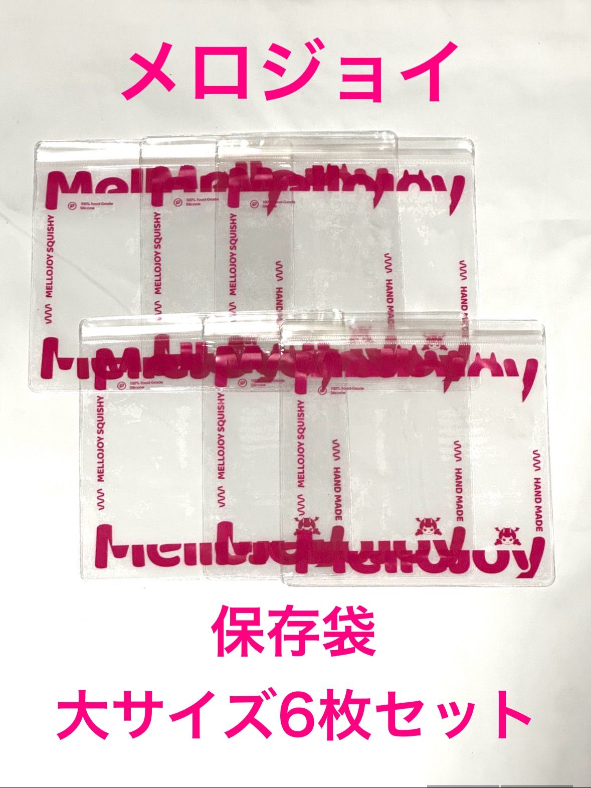1枚増量キャンペーン中】mellojoy メロジョイ 予備袋 保存袋 替え袋