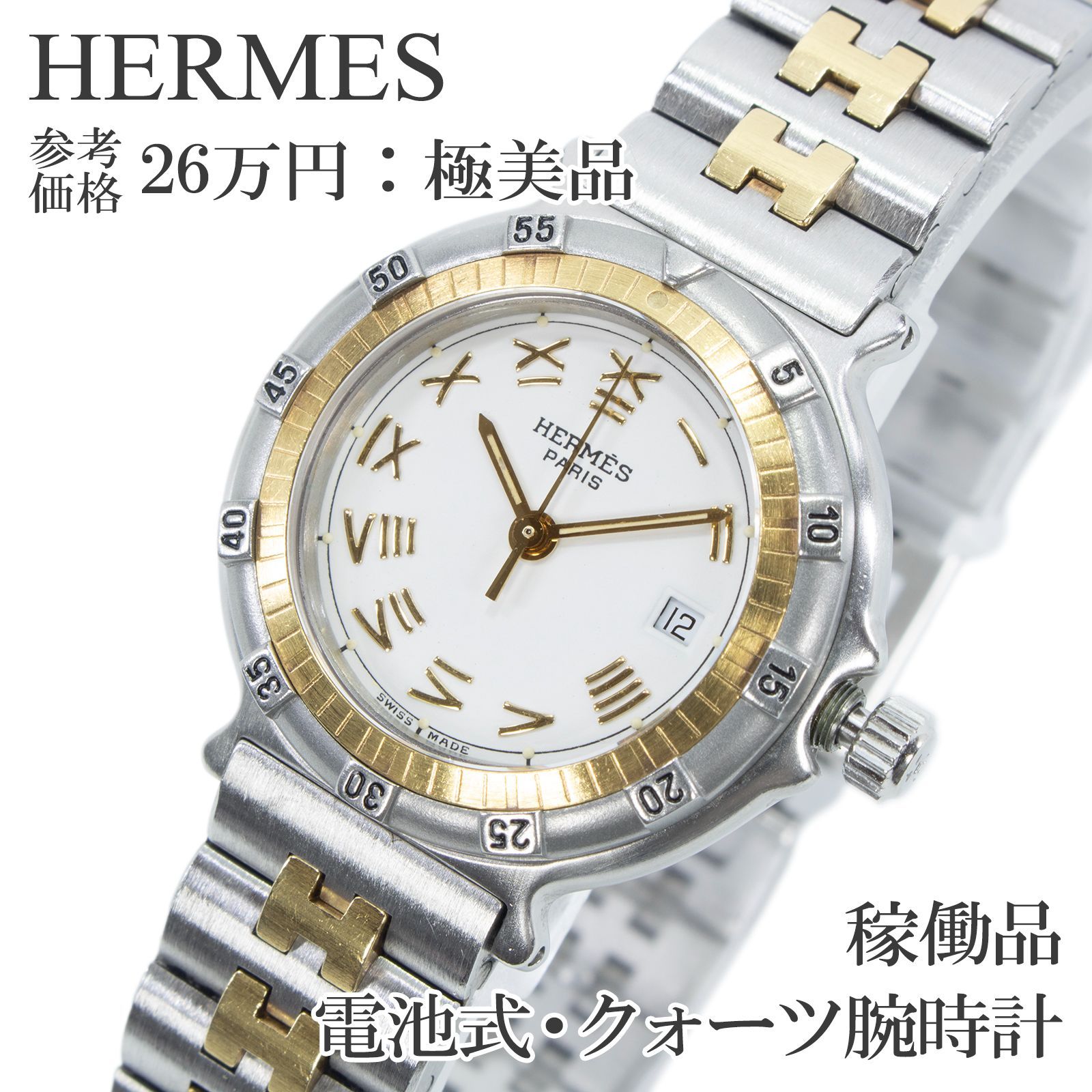 稼働品 送料無料 エルメス 腕時計 電池式 クォーツ 3針 レディース キャプテンニモ 白 ホワイト シルバー ゴールド コンビカラー 珍しい レアモデル ヴィンテージ 90s ロゴ ダイバーズウォッチ ハイブランド 人気 おしゃれ スイス製 綺麗 Q258