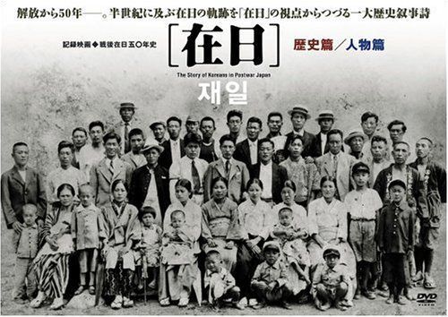 在日 [DVD] ドキュメンタリー映画(中古)