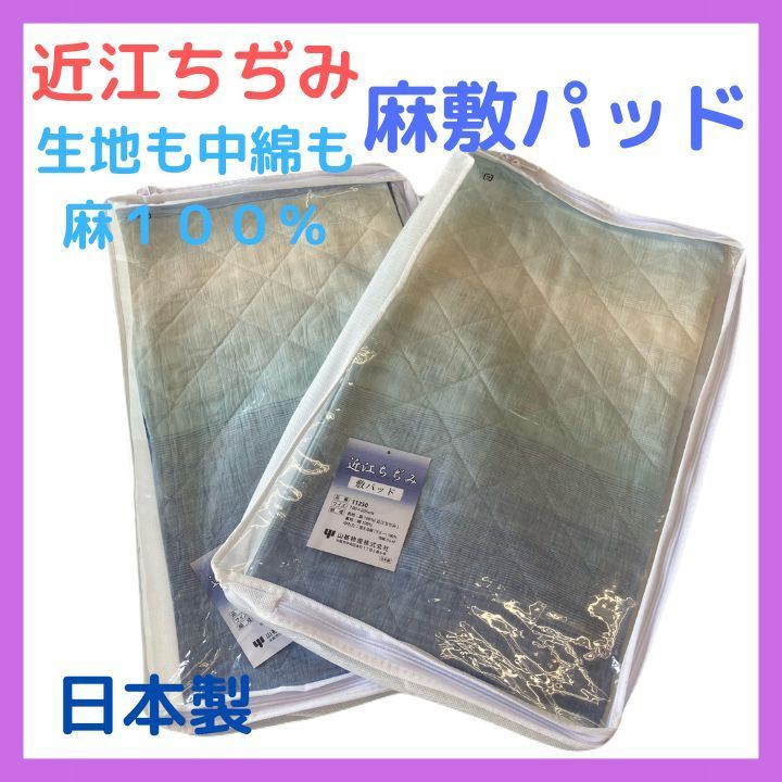 敷パッド　No.8　近江ちぢみ敷きパッド　ちぎれない麻わた　日本製　麻１００％ No.8 近江ちぢみ敷きパッド ちぎれない麻わた 日本製 麻100％ 2枚