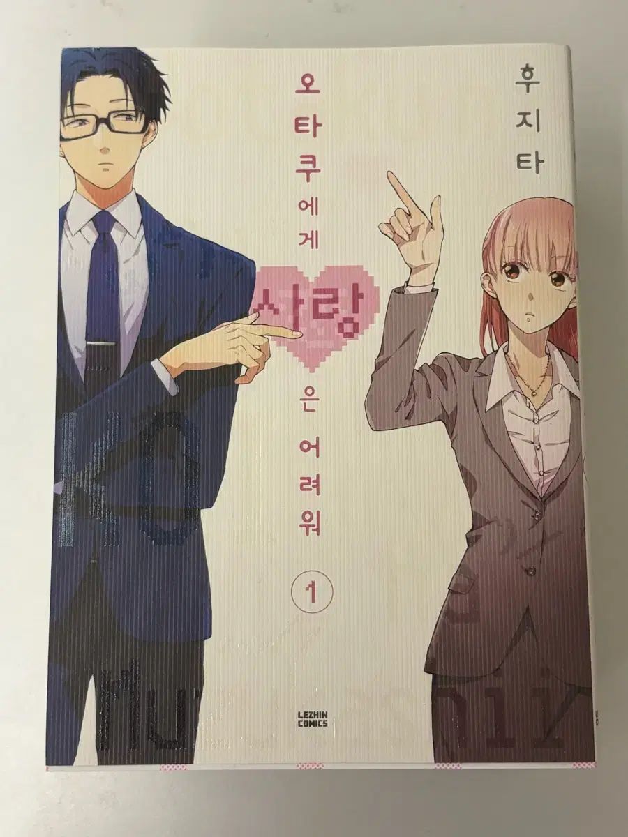 オタクへ 愛は 難しい オタコイ 全巻 漫画