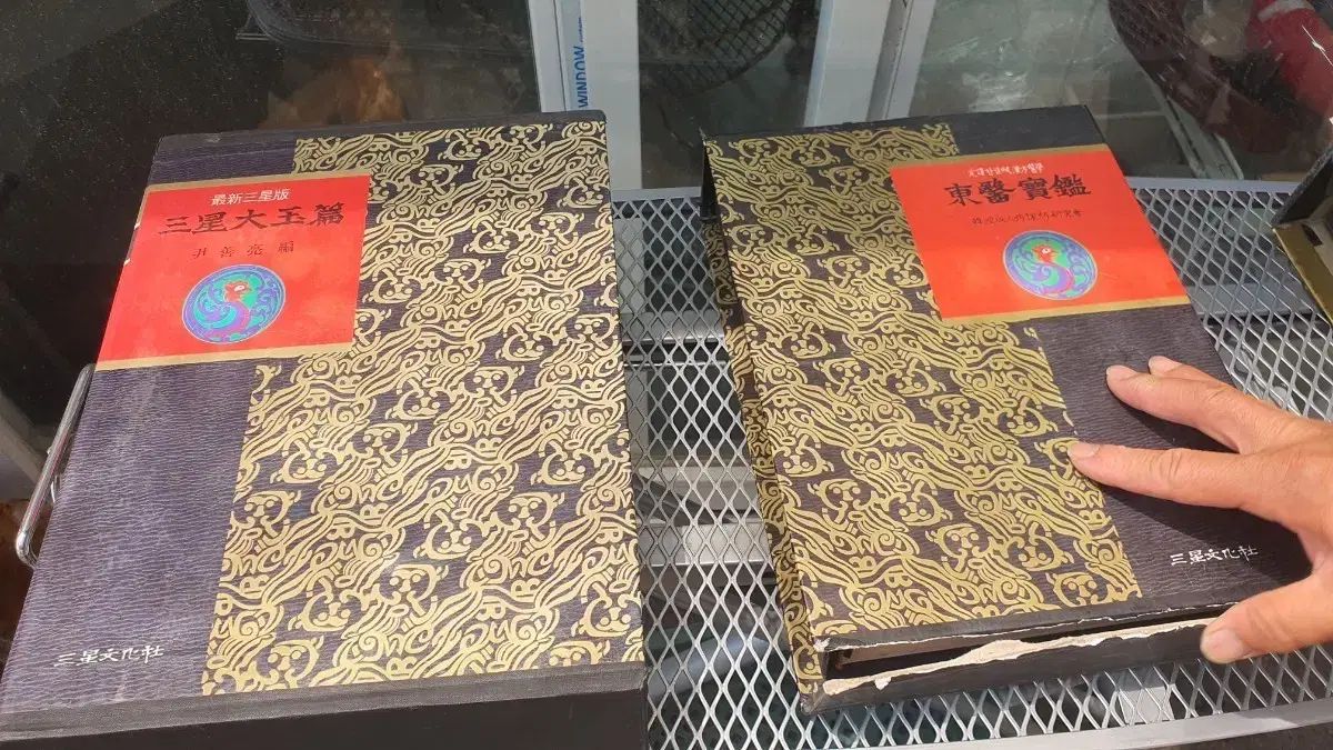 最新 三国志 東医宝鑑 セット