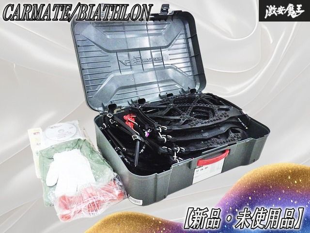 【新品・未使用品】CARMATE カーメイト BIATHLON バイアスロン QE16 非金属 タイヤチェーン 225/75R15・235/70R15・205/80R16・225/70R16