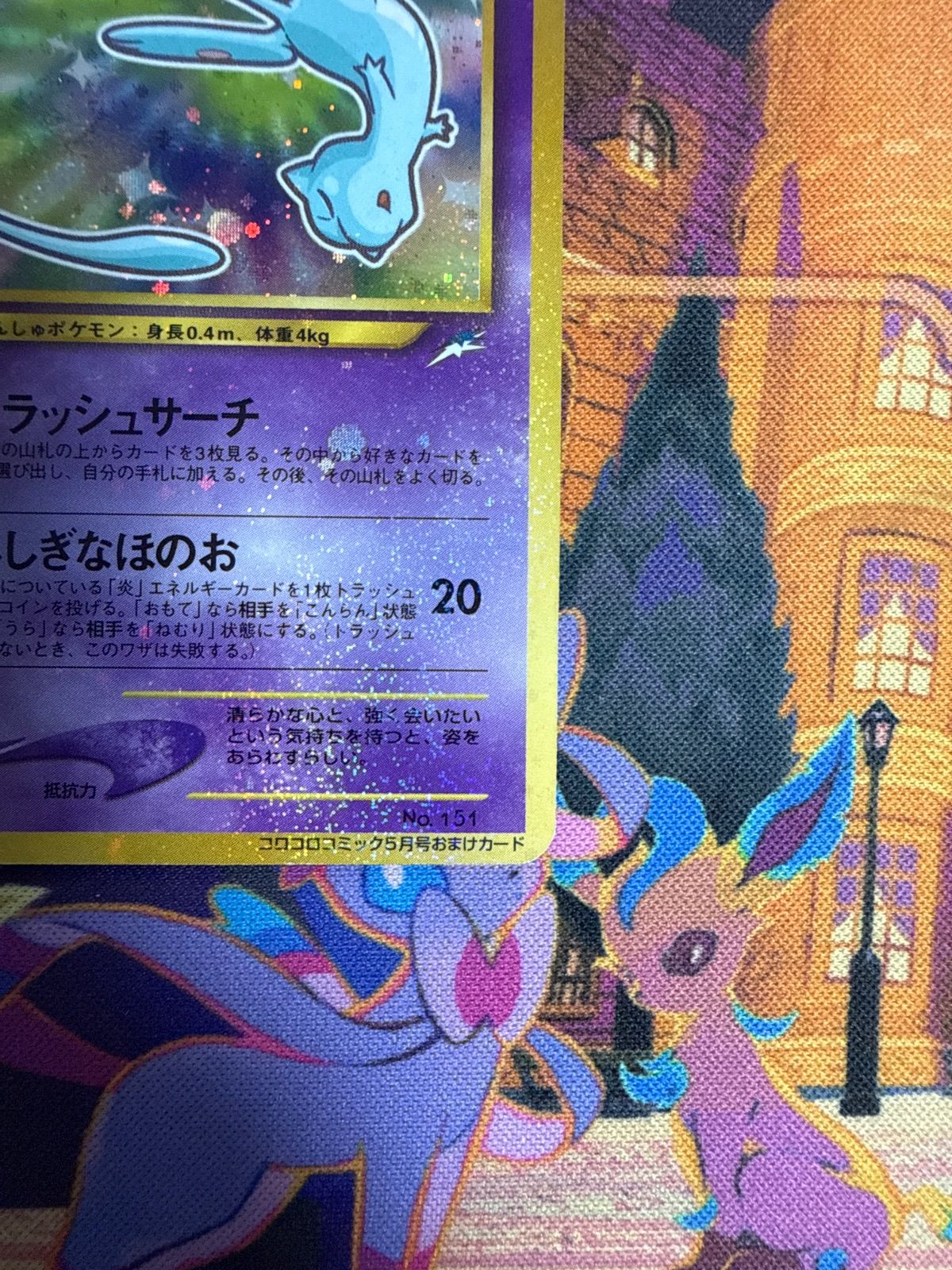 ひかるミュウ_「月刊コロコロコミック01年5月号」　渦巻きホロ　美品 ひかるミュウ neoPROMO 「月刊コロコロコミック01年5月号」 渦巻きホロ