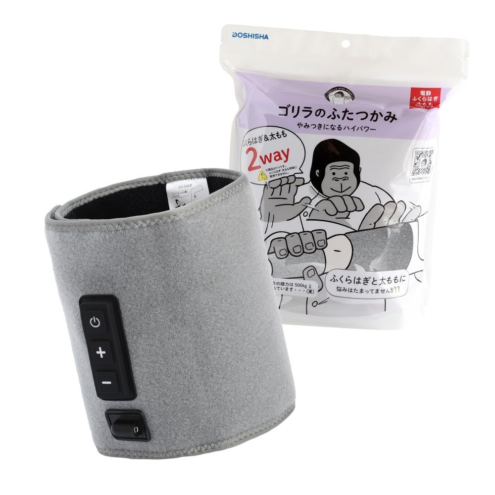 ゴリラのふたつかみ 太ももケア ふくらはぎケア 2way 片足ケア 電動 3段階調節（強・中・弱） タイマー10分 軽量 グレー ドウシシャ GRM-2501 GYYZ