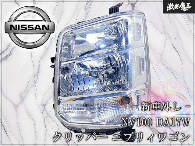 【新車外し！】日産 純正 NV100 クリッパー HID ヘッドライト ヘッドランプ 左 左側 助手席 LE14C6329 スズキ DA17W エブリィワゴン