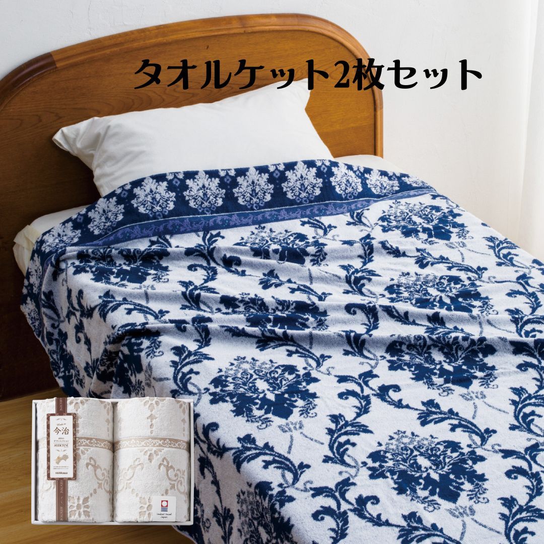 西川（nishikawa）× 今治タオル認定 西川（nishikawa）今治製 タオルケット タオルケット