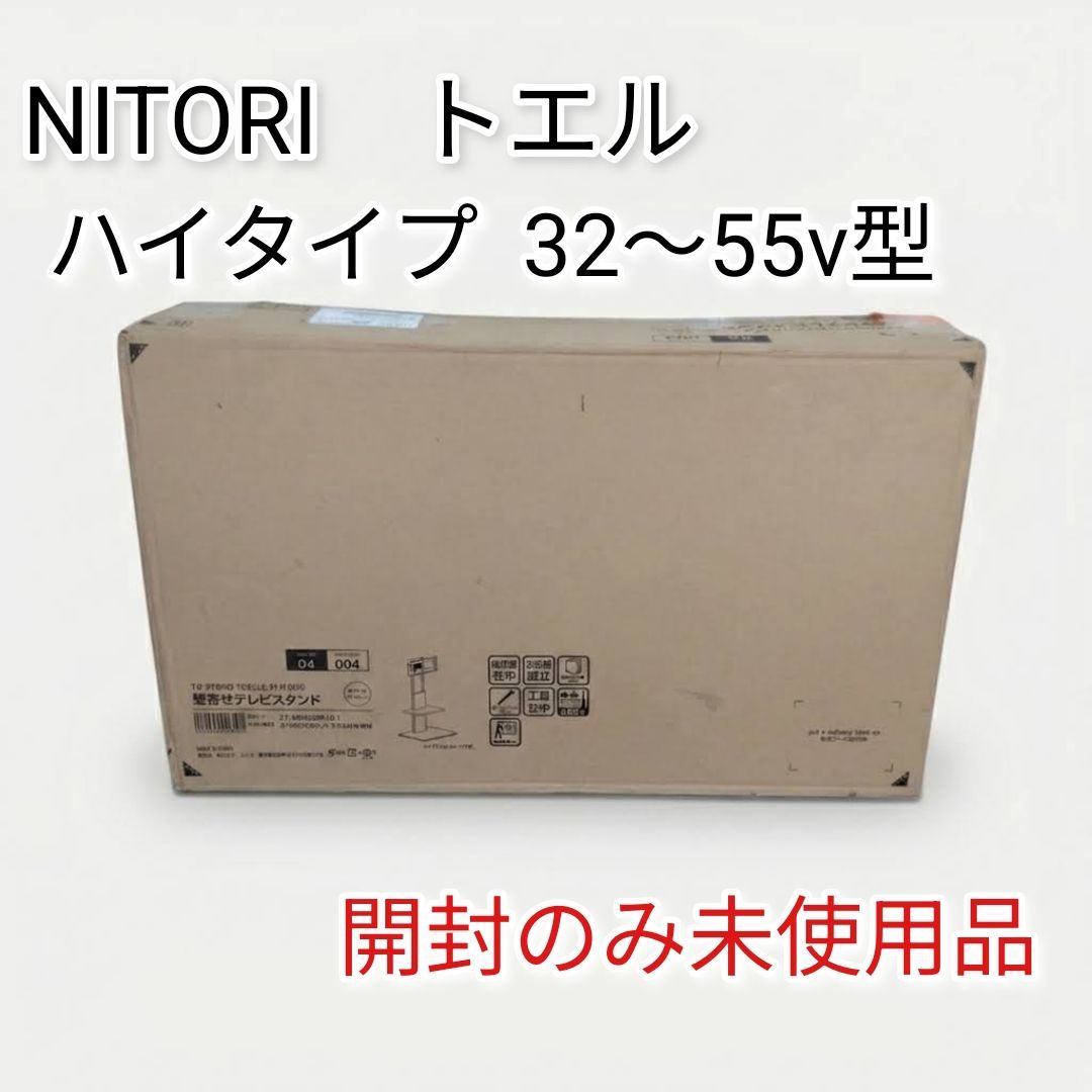 未使用】 ニトリ 壁寄せテレビスタンド(トエルN ハイタイプ WW 