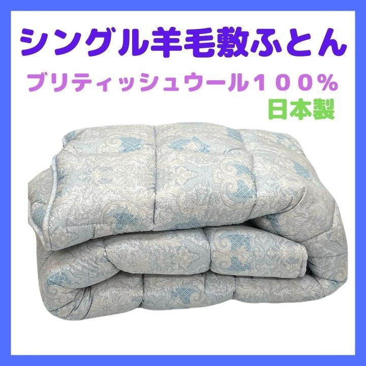 ◆新品◆ 羊毛敷ふとん ベッドバッドシングル 羊毛 パッド ウール100% 2.0Kg入り
