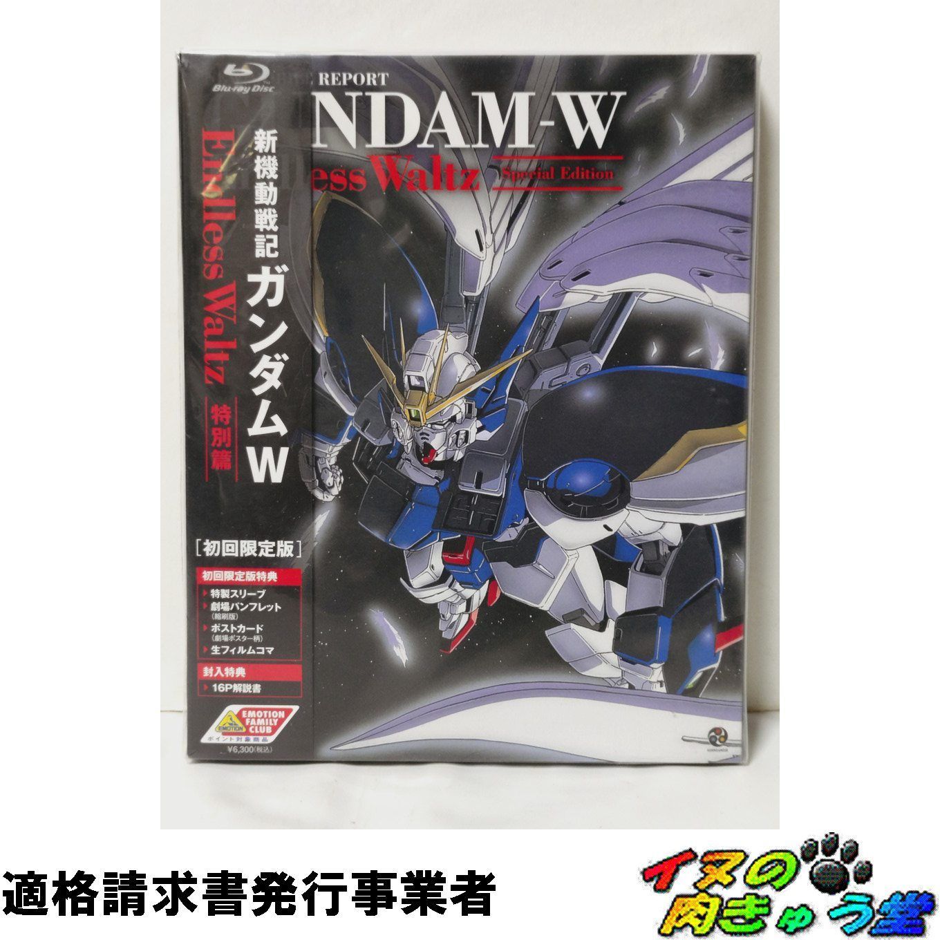 新機動戦記ガンダムW Endless Waltz 特別篇 (初回限定版) [Blu-ray]