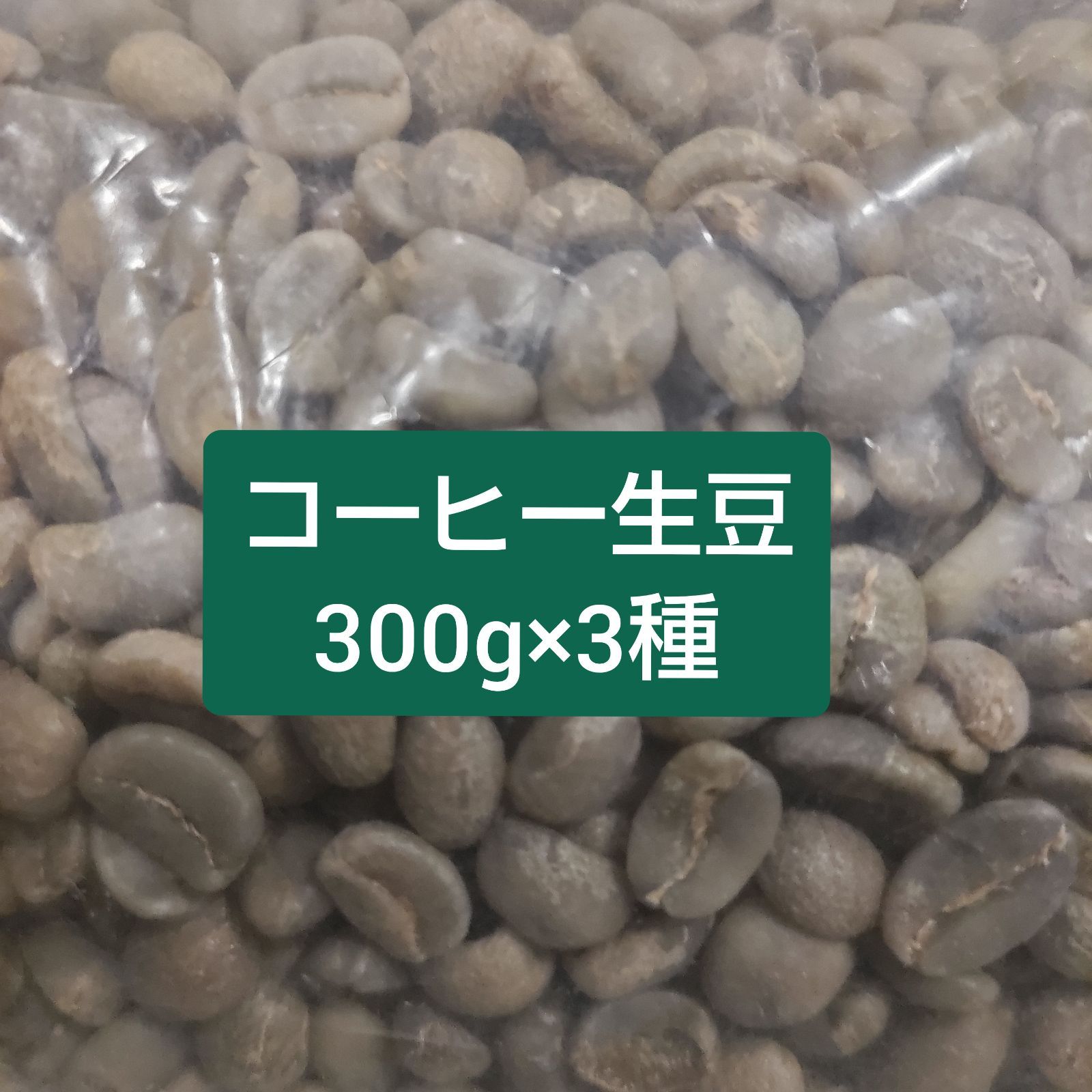 コーヒー生豆3種 300g×3パック＊自家焙煎用 - メルカリ