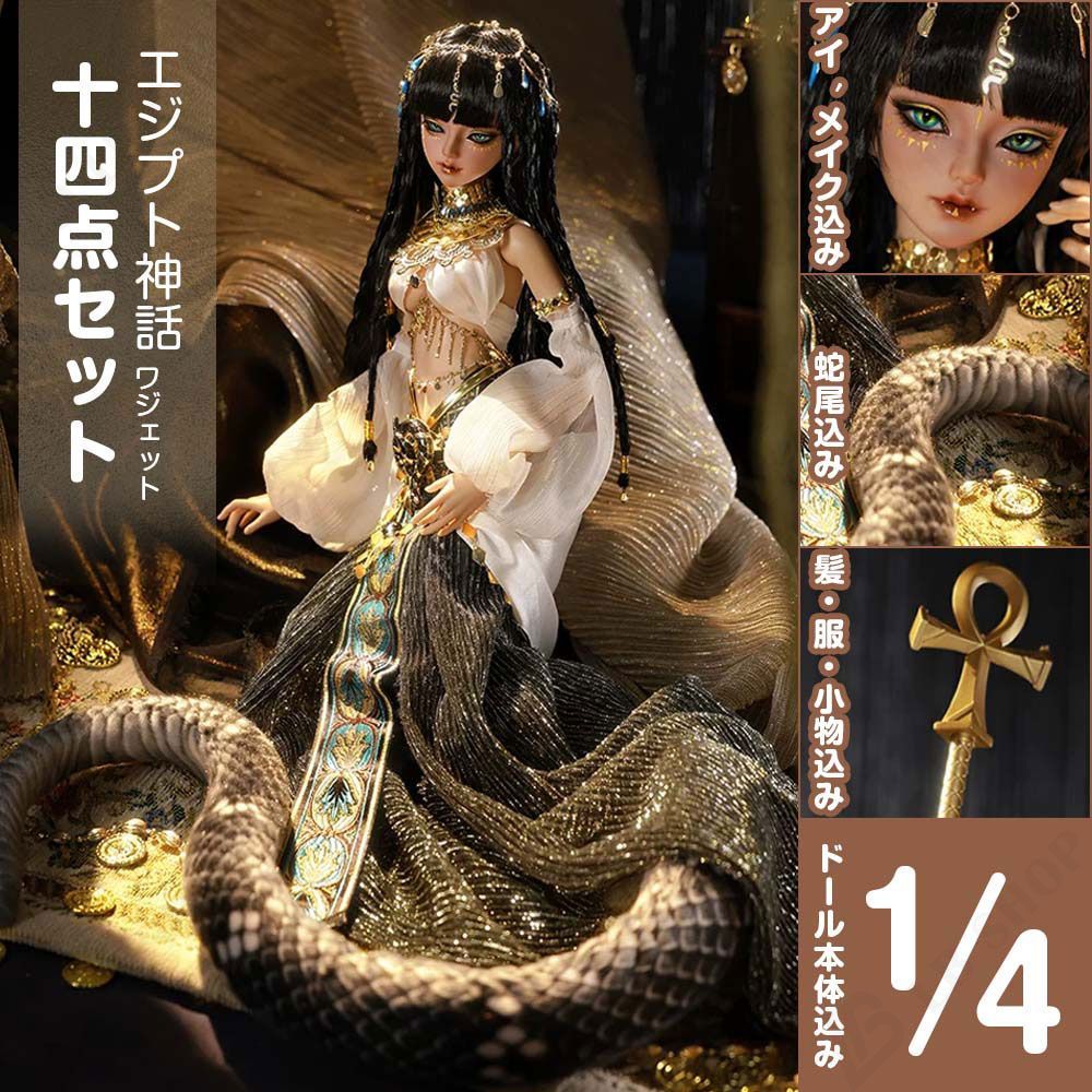 BJD全セット 14点セット【エジプト神話·ワジェット】 1/4サイズ SD アイ·メイク込み 綺麗 BJD人形 ドール 可愛い 繊細仕様 豪華セット 誕生日プレゼント 記念品 コレクション インテリア置物 卒業祝い