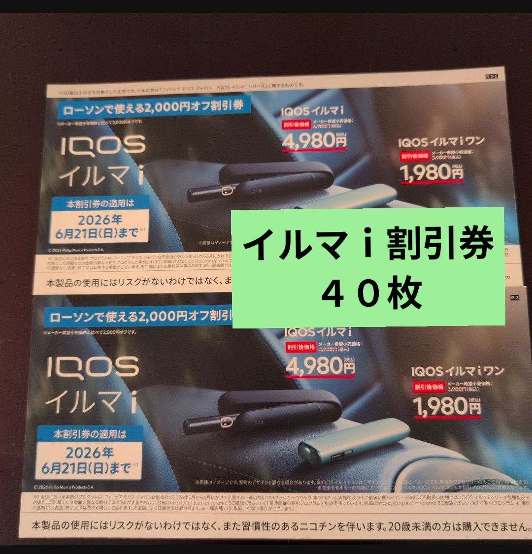 アイコス イルマ ｉ 割引券のみ 40枚 ● ローソン