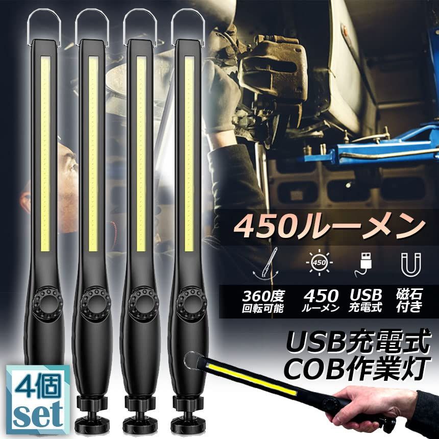 ANAMI 作業灯 LED ワークライト USB充電式 450ルーメン COBライト 懐中電灯 360°回転 フック マグネット 磁気付き 無段階輝度 調整スイッチ 緊急用照明 停電用 車修理 夜間作業 家 屋外 アウトドア キャンプ 工事現 7cc34eda