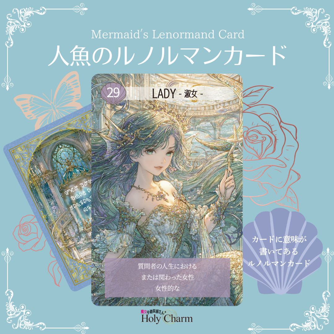 【正規品ルノルマンカード】海外ハンドメイド✨代替カード17枚付✨啓示のルノルマン 新作☆意味付き☆人魚のルノルマンカード 初心者 奇麗 美しい 優しい