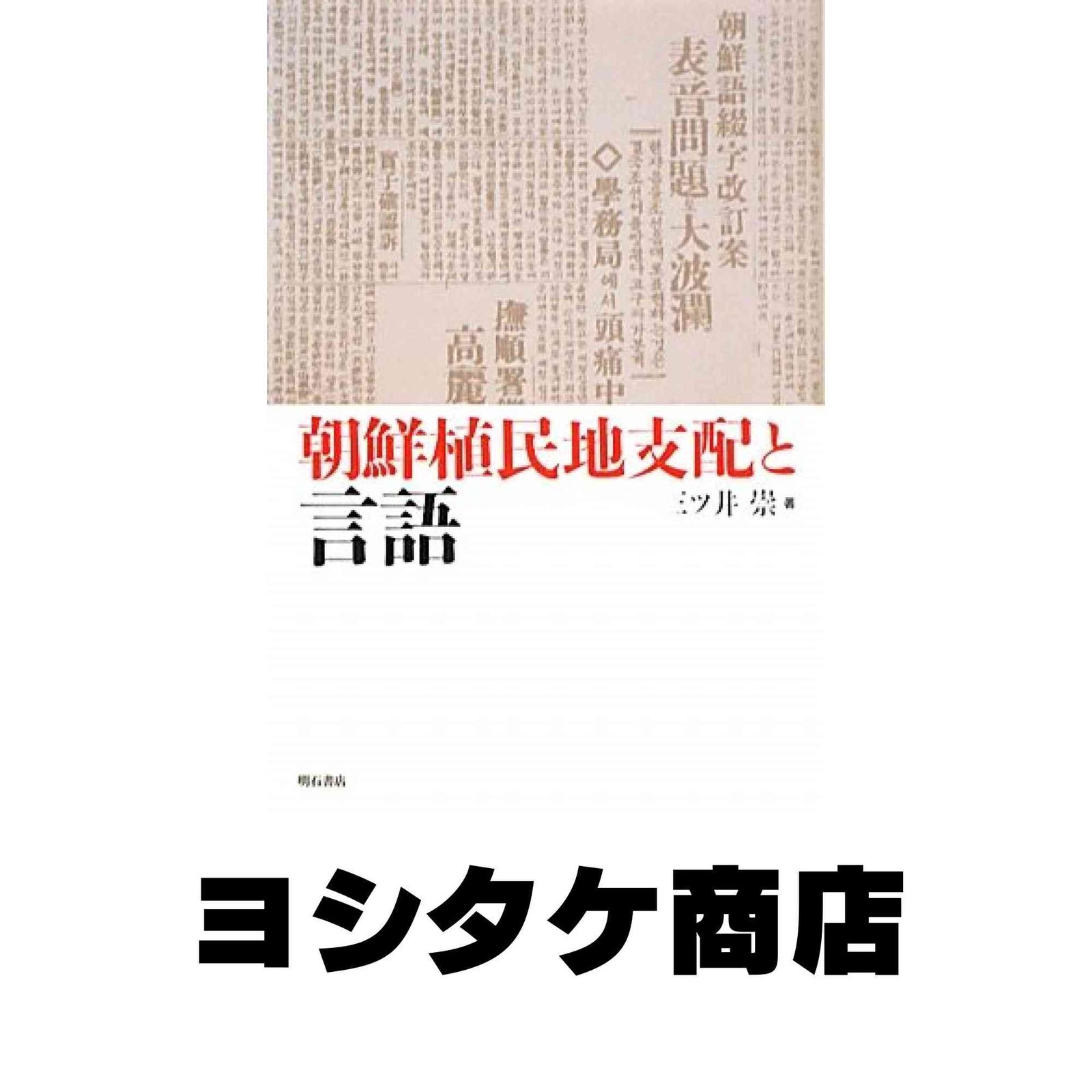 朝鮮植民地支配と言語 三ツ井 崇