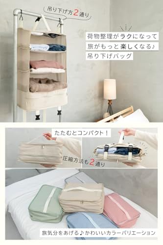【元旅行会社社員が考えた】吊り下げトラベルバッグ 吊り下げ方法２WAY 圧縮方法２WAY 便利グッズ 圧縮トラベル収納バッグ トラベルポーチ 吊り下げ 旅がもっと楽しくなる Tabimoa タビモア (ラテベージュ, M)as 5816f333