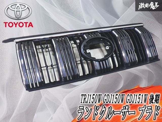 トヨタ純正 TRJ150W GDJ150W GDJ151W 150 ランドクルーザー プラド 後期 フロントグリル ラジエターグリル 53101-60F10 激安も会う