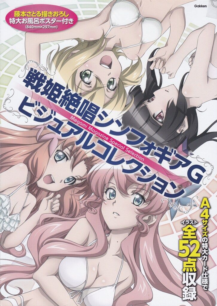 学研パブリッシング 戦姫絶唱シンフォギアG ビジュアルコレクション *開封