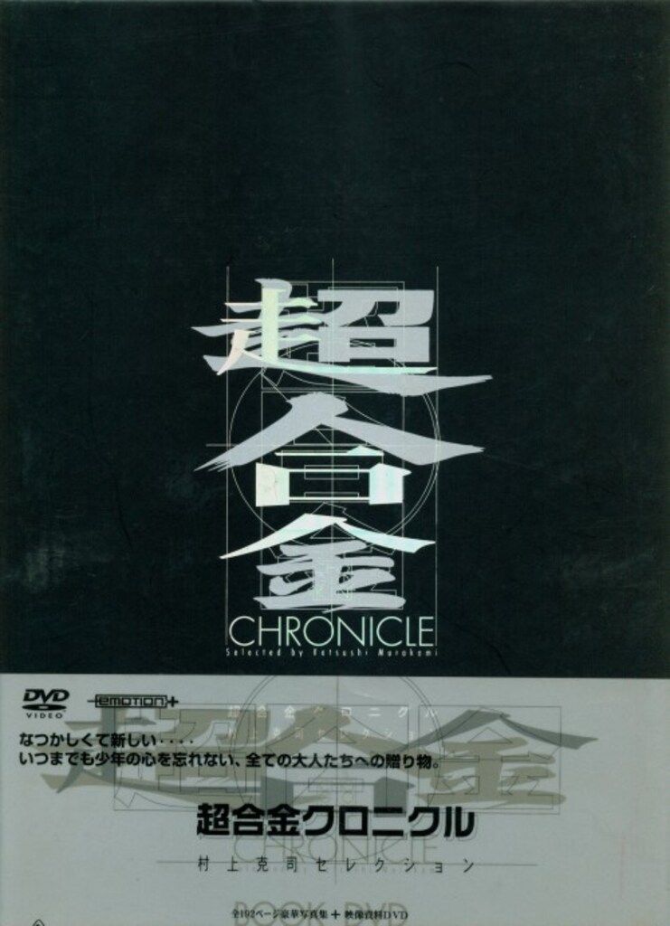 本 「図鑑 超合金クロニクル（DVD付き） 」