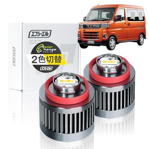 R◆fcl.(エフシーエル) アトレー s700v s710 s700v/s710v L1B フォグランプ led 新型 純正 交換用バルブ 2色切り替え 黄色 イエロー ホワイト フォグ 後付け 車検対応 メモリー機能 左右分 2個セット aa0348ac