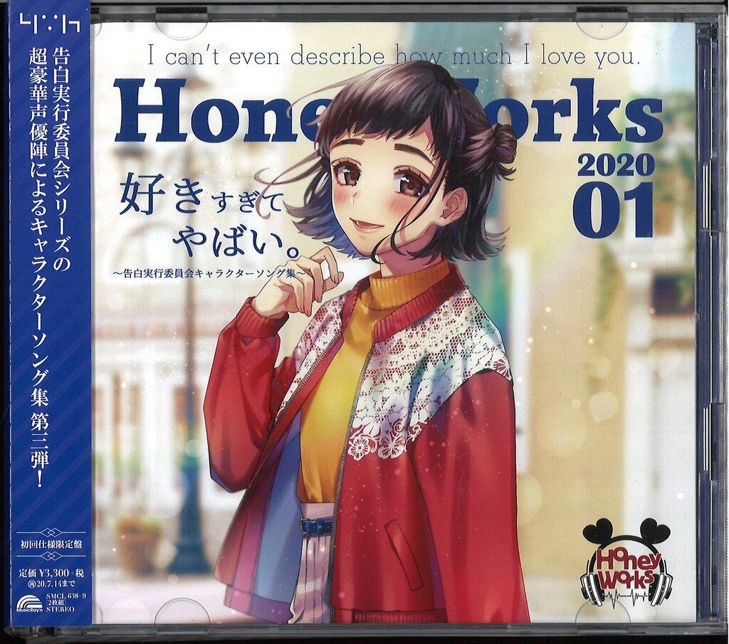 ネット/配信者CD HoneyWorks 好きすぎてやばい。~告白実行委員会