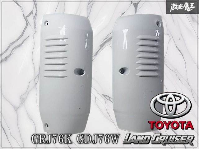 トヨタ 純正 70系 GRJ76K GDJ76W ランドクルーザー ランクル テールライトカバー リアコーナーパネル 左右セット 52166-WY010 52165-WY010