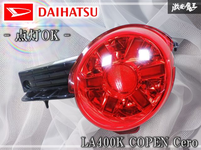 ☆点灯OK☆ ダイハツ純正 LA400K コペン セロ テールライト テールランプ 右 右側 運転席側 KOITO 220-69016 激安魔王 棚