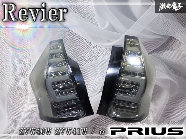 Revier レヴィーア ZVW40W ZVW41W プリウスα 前期 テールランプ テールレンズ スモーク RRTY13 RSD-203017 棚